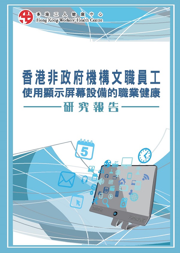 香港非政府機構文職員工使用顯示屏幕設備的職業健康研究報告2013