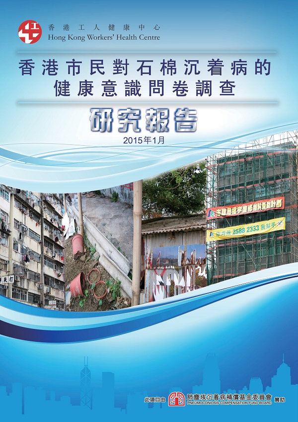 香港市民對石棉沉着病的健康意識問卷調查研究報告 2015