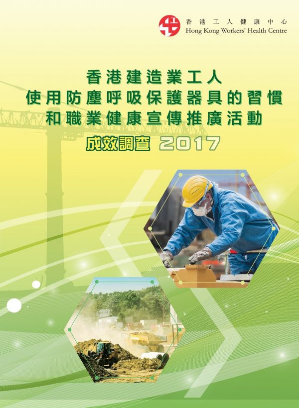 香港建造業工人使用防塵呼吸保護器具的習慣和職業健康宣傳推廣活動成效調查2017